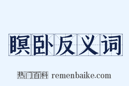 瞑卧反义词是什么意思的图片